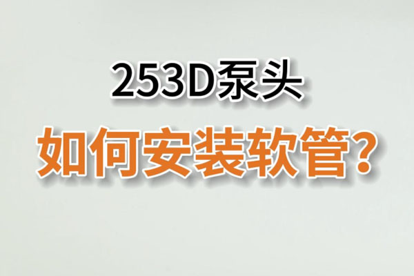253D蠕動(dòng)泵頭如何換管？